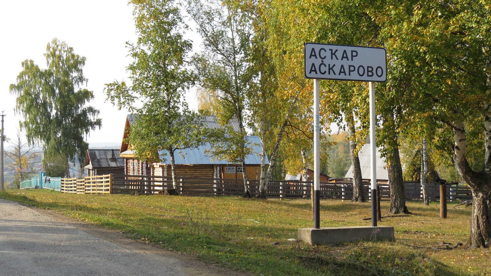 Въездной знак «Аҫҡар / Аскарово» у деревенской улицы
